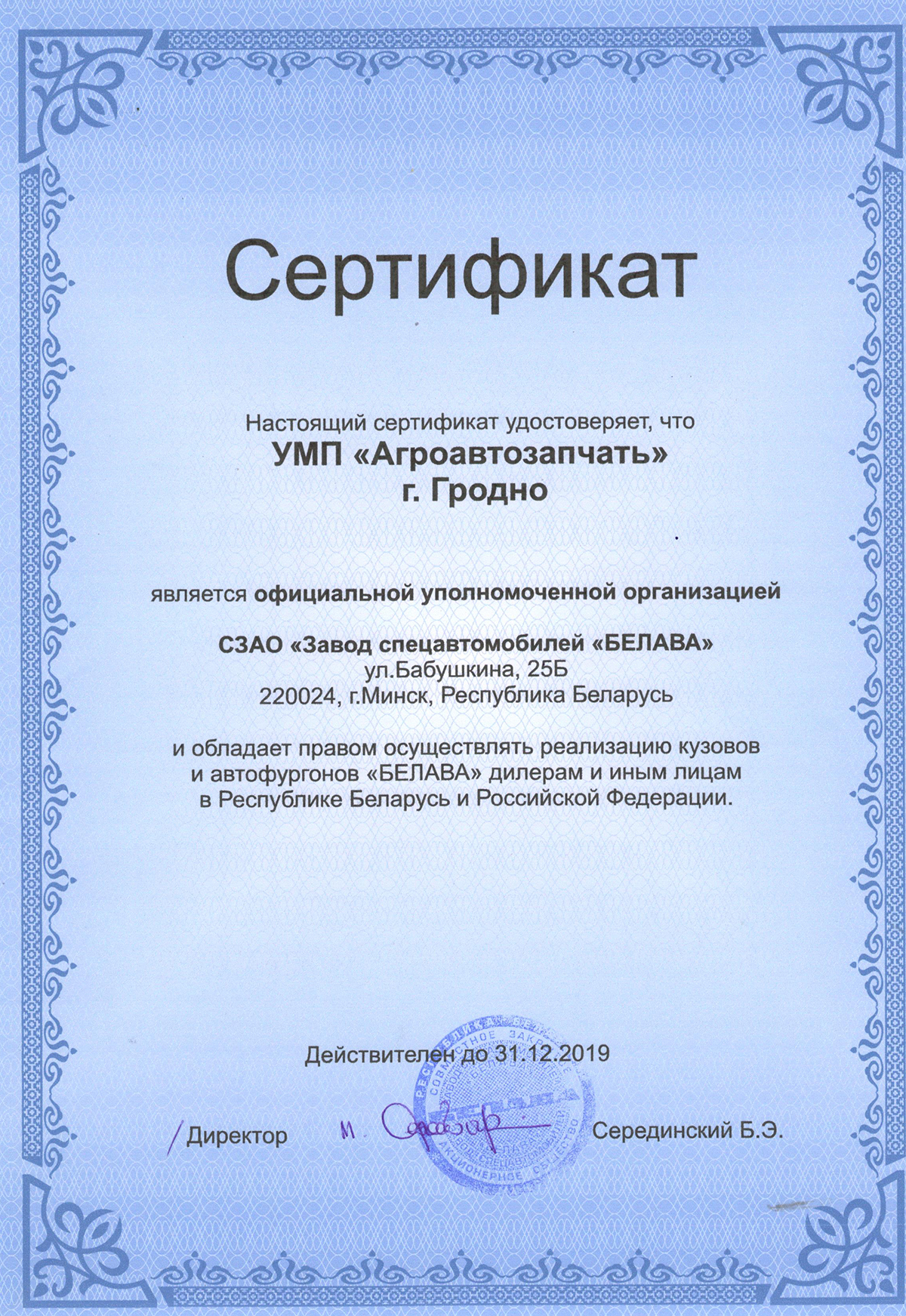 Сертификат на реализацию Белава 2019