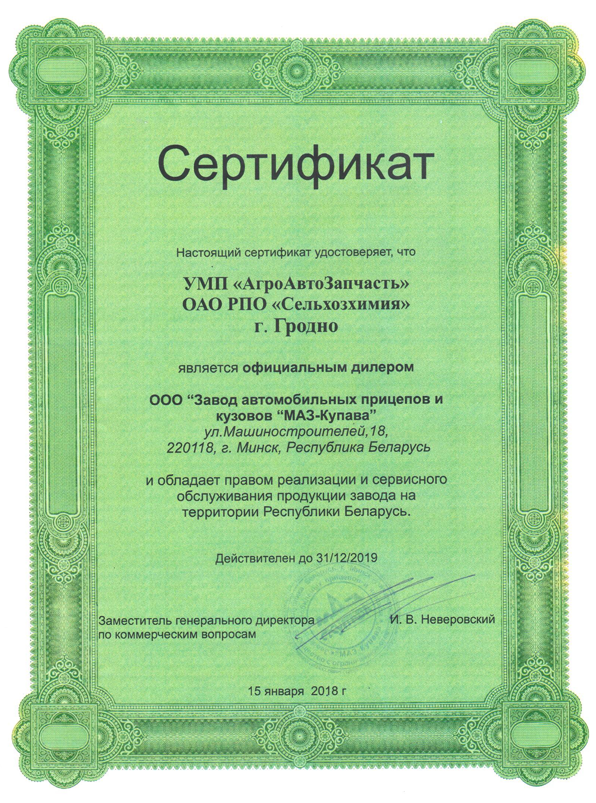Сертификат МАЗ-Купава 2019
