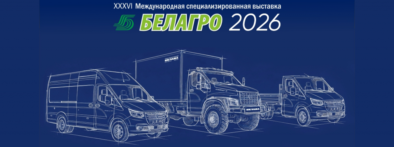 2-6 июня мы примем участие в выставке «БЕЛАГРО-2026»