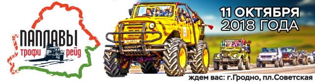 Трофи-рейд «Паплавы»