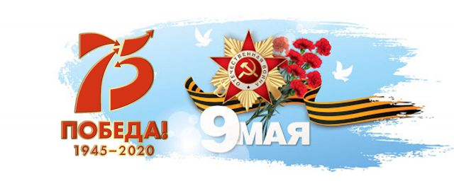 С днем Победы!
