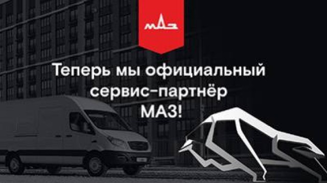 Мы рады сообщить, что теперь мы являемся официальным сервис-партнером автомобилей МАЗ