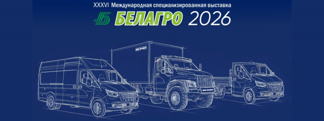2-6 июня мы примем участие в выставке «БЕЛАГРО-2026»